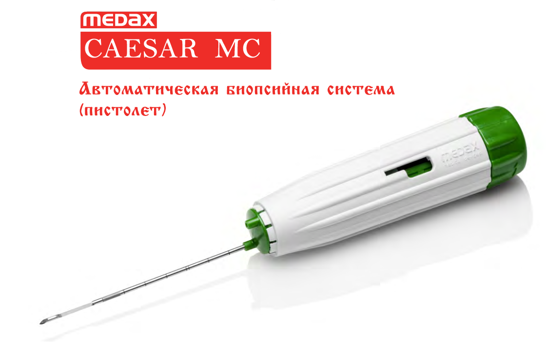 Magnum биопсия